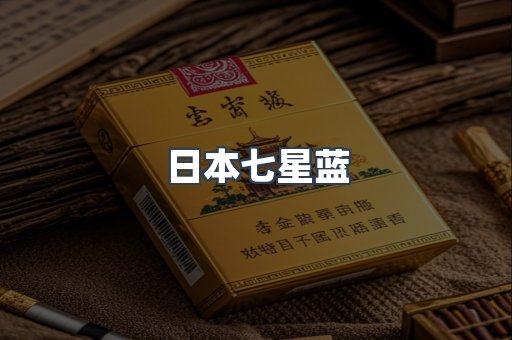 日本七星蓝