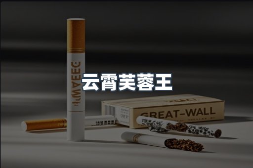 云霄芙蓉王